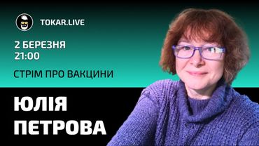 ЮЛІЯ ПЕТРОВА | Стрім про вакцини | Tokar Live