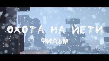 ОХОТА НА ЙЕТИ- MINECRAFT FILM