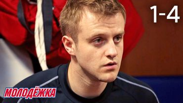 Молодежка | Сезон 4 | Серии 1 - 4