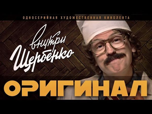 ВНУТРИ ЩЕРБЕНКО. Оригинальный сериал которого ни у кого и никогда не было!