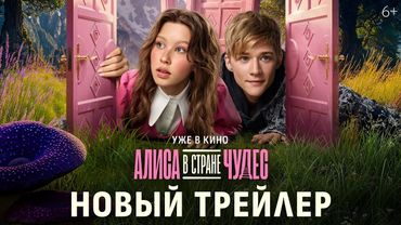 Алиса в Стране Чудес | Новый трейлер | Уже в кино