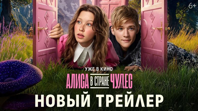 Алиса в Стране Чудес | Новый трейлер | Уже в кино