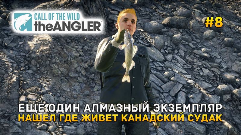 Еще один Алмазный экземпляр. Нашел где живет Канадский Судак - Call of the Wild: The Angler #8