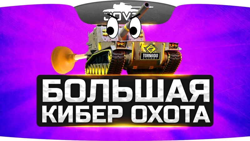 Челлендж-Стрим БОЛЬШАЯ КИБЕР-ОХОТА ● САУ будут страдать!