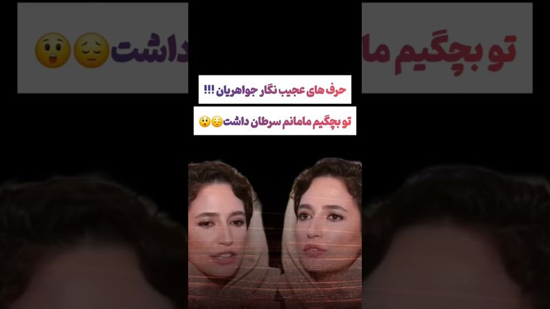 صحبتهای عجیب نگار جواهریان همسر رامبد: کودکی سختی داشتم😲#طنز #فیلم #ایران #ترامپ #دلار #shorts #ترند