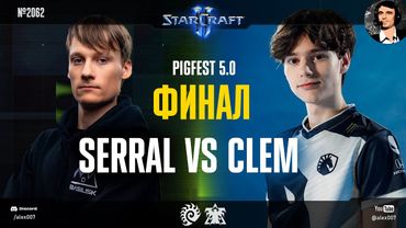 ШАНС НА РЕВАНШ: Serral vs Clem играют до пяти побед в финале PiG Sty Festival 5.0 по StarCraft II