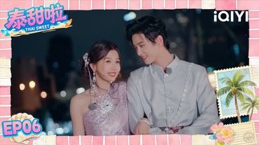 【Multi | FULL】EP06 Thai Sweet 泰甜啦 | ✨He Yu gave Esther Yu a surprise.|iQIYI