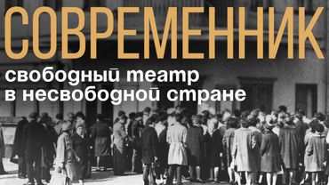 Современник: свободный театр в несвободной стране (2021, eng subs)