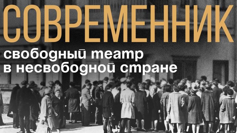 Современник: свободный театр в несвободной стране (2021, eng subs)