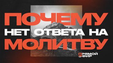 Что многие не знают о молитве | Прямой Эфир