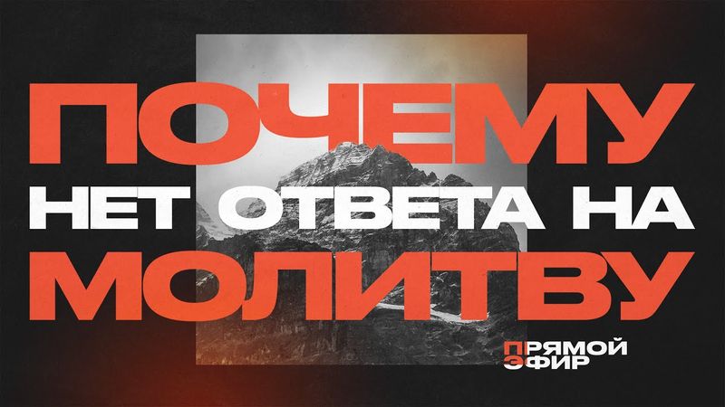 Что многие не знают о молитве | Прямой Эфир