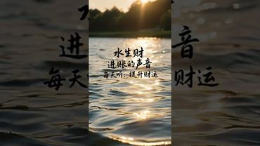 《水生财》天天听进账的声音！财源滚滚来！接了！转发！功德无量！记得订阅！#正能量 #国学文化 #道家文化 #民间文化 #佛教文化 #分享 #发财 #财源滚滚 #转运 #天天进账 #水生财