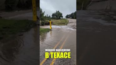 В Техасе проливные дожди вызвали наводнение: погибли 24 человека