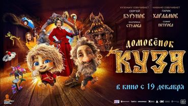 Фильм:  Домовёнок Кузя 2024