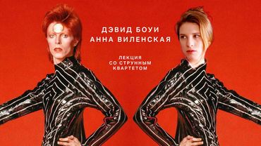 Дэвид Боуи. Лекция Анны Виленской со струнным квартетом