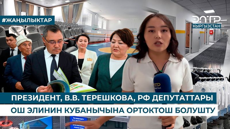 К. ТАШИЕВ ОКУГАН МЕКТЕП ПРЕЗИДЕНТТИН ТАПШЫРМАСЫ МЕНЕН ТОЛУК ЖАҢЫЛАНДЫ