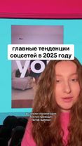 В следующец части поговорим про главные тренды ТикТока в 2025 году ❤️...