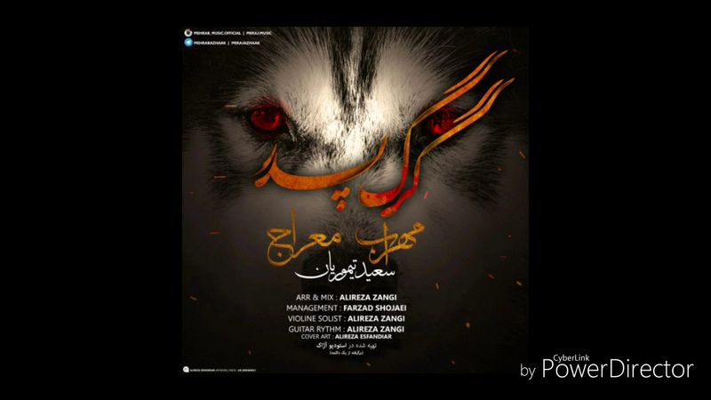 آهنگ فوق العاده گرگ پدر از مهراب و معراج