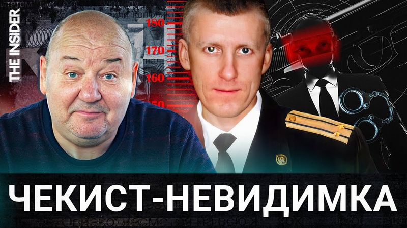 Приказ о его похищении отдал лично Путин. История беглого полковника ФСБ