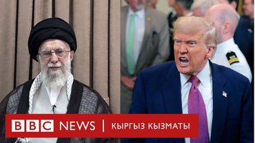 Иран АКШга катуу эскертүү берди - Би-Би-Си ТВ 18.06.25