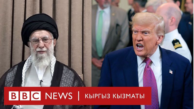 Иран АКШга катуу эскертүү берди - Би-Би-Си ТВ 18.06.25