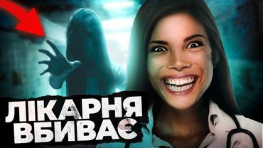 ЗАЛІКУВАЛИ ДО СМЕРТІ: ПАЦІЄНТИ У СТЕЛІ 😳