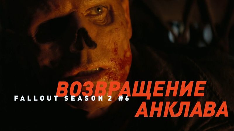 Сериал Фоллаут - сезон 2, эпизод 6 | Разбор сюжета, лора и теории