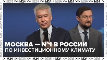 Москва — №1 в России по инвестиционному климату: что сказал Собянин на ПМЭФ