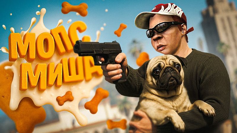 ЗАЩИТИЛ ЧЕСТЬ МОПСИКА ► GTA 5 ROLEPLAY