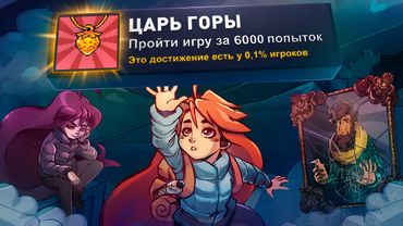ПРОБЕЖАЛ CELESTE НА 100% ДОСТИЖЕНИЙ