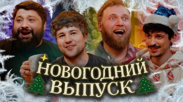 С НОВЫМ ГОДОМ! ежедесятидневное видео 10 | Тамби, Макар, Эмир, Турал