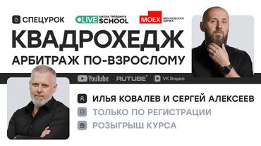 Квадрохедж: арбитраж по-взрослому | Live Трейдер ТВ