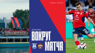 Вокруг матча | Балтика – ПФК ЦСКА