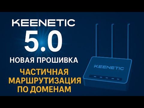 Keenetic прошивка KeenOS 5.0+ с удобной маршрутизацией по доменам для VPN/Proxy