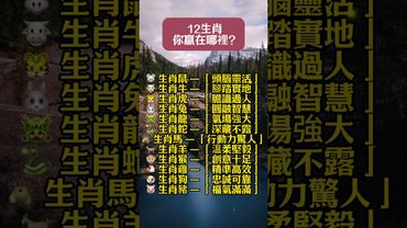 【12生肖，你贏在哪裡？】轉發，接好運！#生肖 #財運 #運勢 #屬相 #風水 #命理