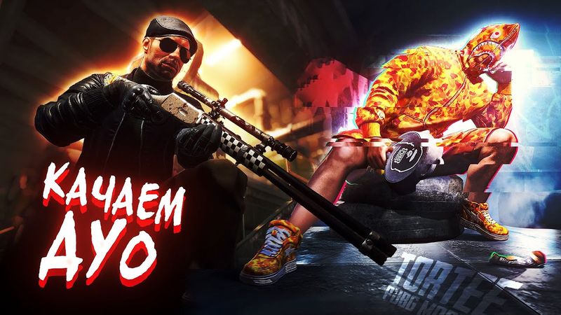 🔴НУ ПРОДОЛЖИМ🔴ДУО ЗАВИК🔴ПЛАТИНА 1🔴TORTEE PUBG MOBILE