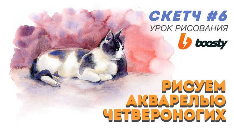 Рисуем четвероногих акварелью. Скетч 6 / Урок Boosty