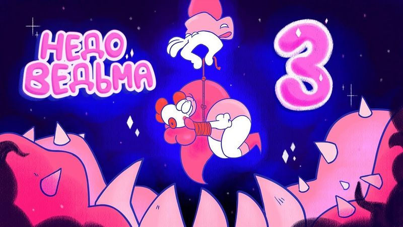 Недоведьма: Третья Серия (На Русском)