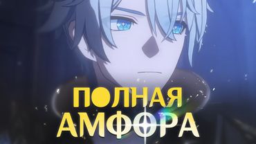 🔆 ПОЛНЫЙ РАЗБОР СЮЖЕТА АМФОРЕУСА 3.0 ➤ "Honkai Star Rail"