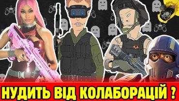 Ігрові колаборації повний крінж чи геніальність?