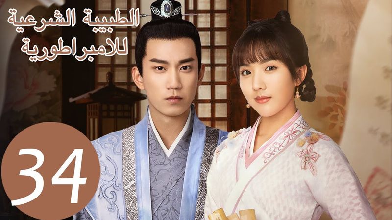 المسلسل الصيني الطبيبة الشرعية للامبراطور "The Imperal Coroner" 34 الحلقة | WeTV