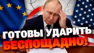 ТАКОГО еще не было!  Как Европа и США собираются ввести самые мощные санкции за всю войну?