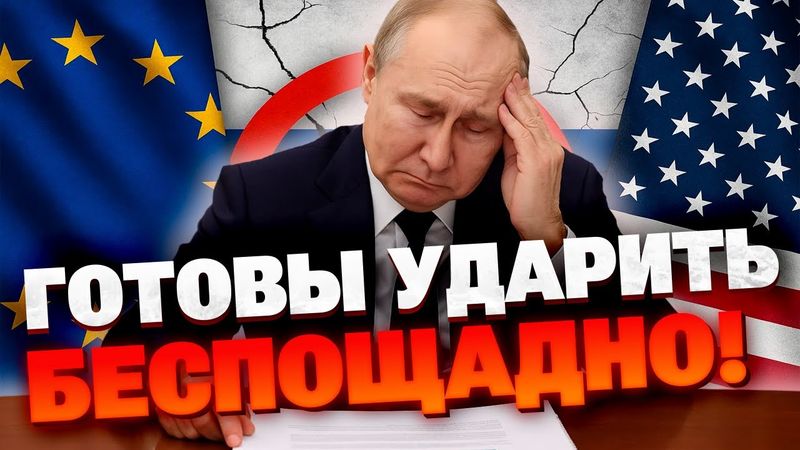 ТАКОГО еще не было!  Как Европа и США собираются ввести самые мощные санкции за всю войну?