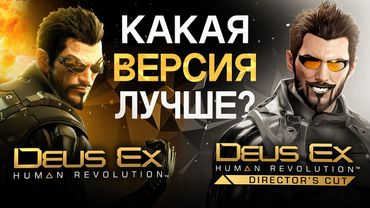 ВОЙНА ВЕРСИЙ DEUS EX HUMAN REVOLUTION - Взгляд дизайнера