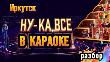 НУ-КА, ВСЕ ВМЕСТЕ! Иркутск разбор от Натальи Удаловой