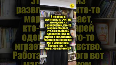 Я не верю в оккультизм, считаю это одним из развлечений! #shorts