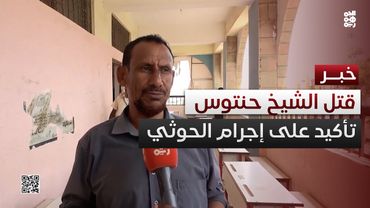 مواطنون: جريمة قتل الشيخ حنتوس تؤكد السلوك الإجرامي للحوثيين