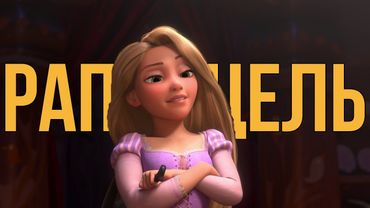 Кращий мультфільм Дісней у цьому сторіччі ? | "Рапунцель"