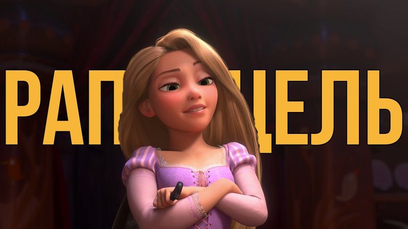 Кращий мультфільм Дісней у цьому сторіччі ? | "Рапунцель"