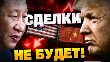 Сделка в Женеве ПРОВАЛИЛАСЬ! Китай и США продолжают торговую войну!